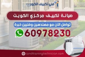احصل على فني صيانة تكييف مركزي الكويت هندي، باكستاني، في حال كنت تعاني من مشكلة في المكيف في منزلك أو مكتبك، نحن في خدمتك دوماً نرسل لك أفضل فني تكييف مركزي