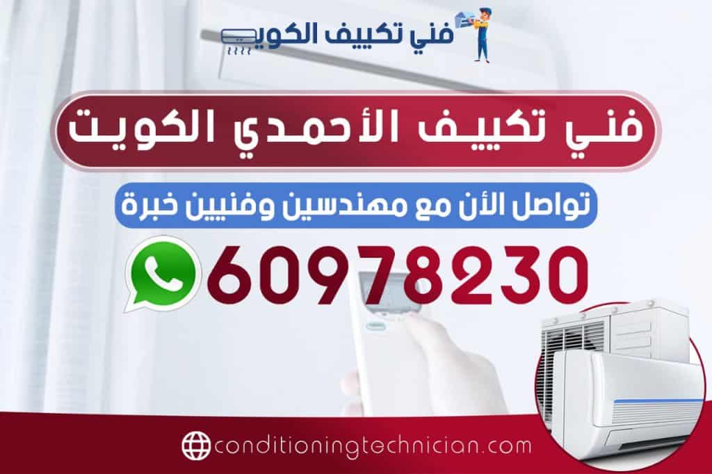 احصل على فني تكييف الاحمدي الكويت هندي، باكستاني، في حال كنت تعاني من مشكلة في المكيف في منزلك أو مكتبك، نحن في خدمتك دوماً نرسل لك أفضل فني تكييف الاحمدي