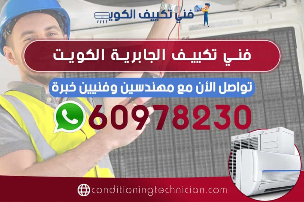 احصل على فني تكييف الجابرية الكويت هندي، باكستاني، في حال كنت تعاني من مشكلة في المكيف في منزلك أو مكتبك، نحن في خدمتك دوماً نرسل لك أفضل فني تكييف الجابرية