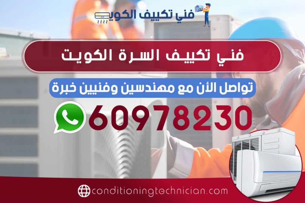 احصل على فني تكييف السرة الكويت هندي، باكستاني، في حال كنت تعاني من مشكلة في المكيف في منزلك أو مكتبك، نحن في خدمتك دوماً نرسل لك أفضل فني تكييف السرة