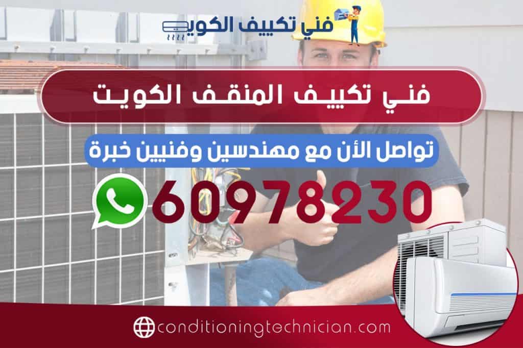 احصل على فني تكييف المنقف الكويت هندي، باكستاني، في حال كنت تعاني من مشكلة في المكيف في منزلك أو مكتبك، نحن في خدمتك دوماً نرسل لك أفضل فني تكييف المنقف
