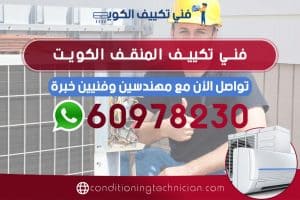 احصل على فني تكييف المنقف الكويت هندي، باكستاني، في حال كنت تعاني من مشكلة في المكيف في منزلك أو مكتبك، نحن في خدمتك دوماً نرسل لك أفضل فني تكييف المنقف