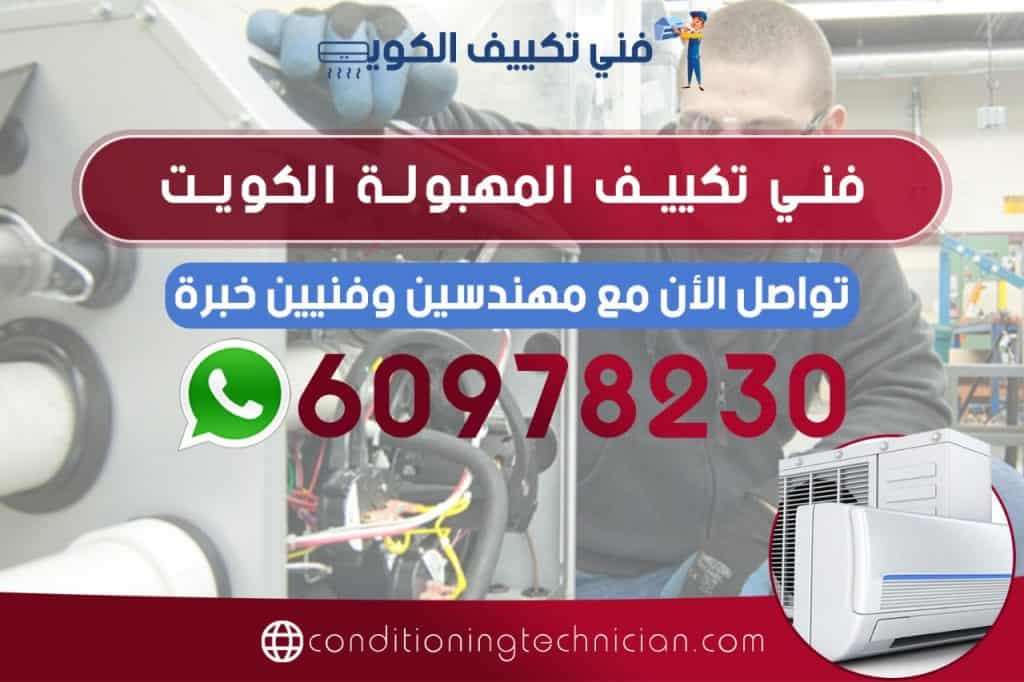 احصل على فني تكييف المهبولة الكويت هندي باكستاني، في حال كنت تعاني من مشكلة في المكيف في منزلك أو مكتبك، نحن في خدمتك دوماً نرسل لك أفضل فني تكييف المهبولة