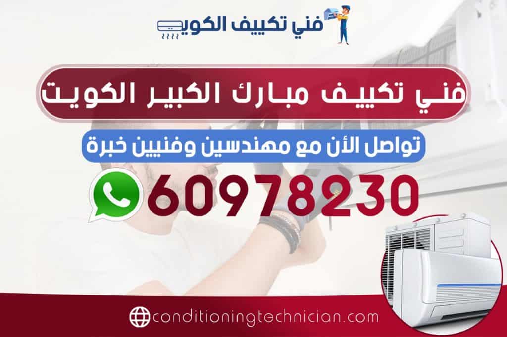 تكييف مبارك الكبير