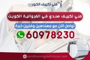 احصل على فني تكييف الفروانية الكويت هندي باكستاني في حال كنت تعاني من مشكلة في المكيف في منزلك أو مكتبك، نحن في خدمتك دوماً نرسل لك أفضل فني تكييف الفروانية