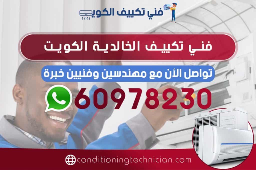 اتصل على فني تكييف الخالدية الكويت من خلال 60978230 ، نحن في خدمة صيانة تكييف الخالدية في الكويت نقدم اليكم أكثر الفنيين خبرة في مجال معالجة وتركيب التكييف