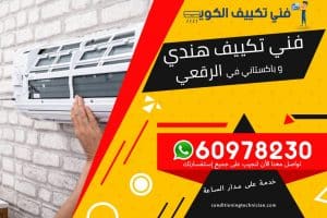 فني تكييف الرقعي الكويت