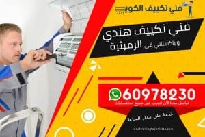 فني تكييف الرميثية الكويت