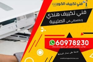 فني تكييف الصليبية الكويت