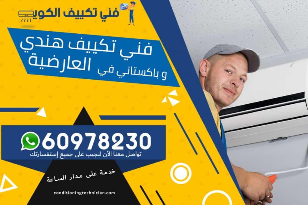 فني تكييف العارضية الكويت