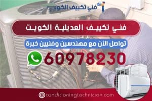 احصل على فني تكييف العديلية الكويت 60978230 هندي باكستاني، في حال كنت تعاني من مشكلة في المكيف في منزلك أو مكتبك، نحن في خدمتك دوماً نرسل لك أفضل فني تكييف