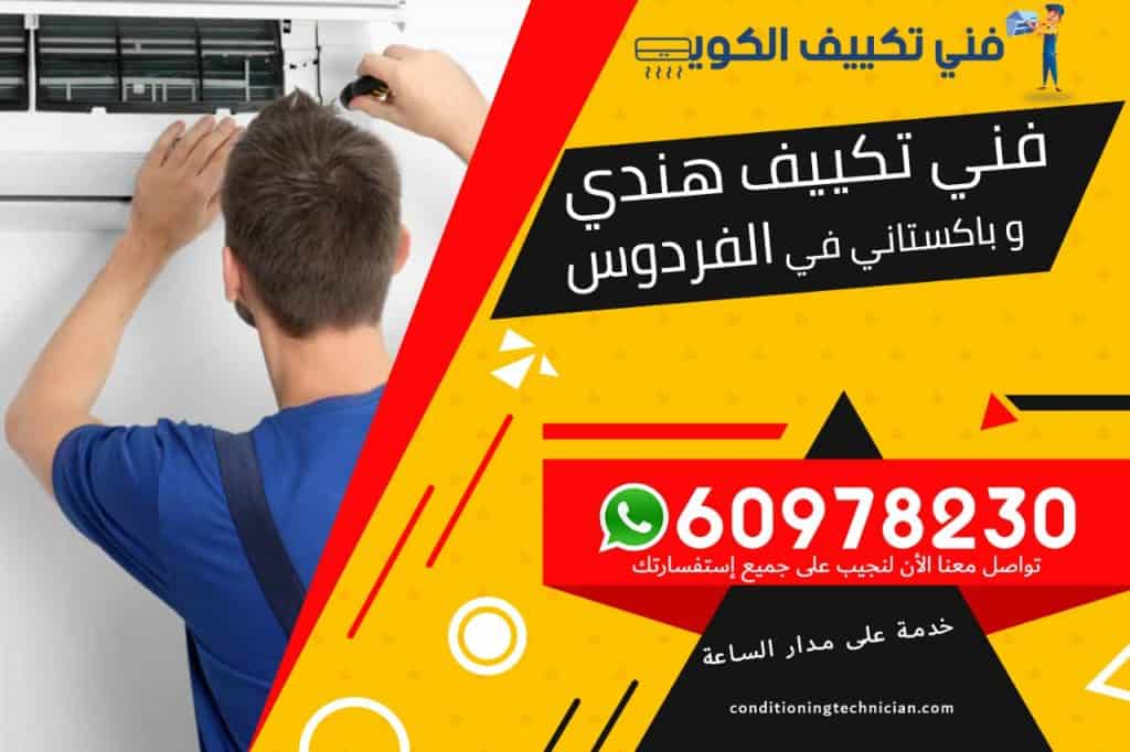 فني تكييف الفردوس الكويت
