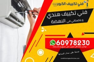 فني تكييف النهضة الكويت