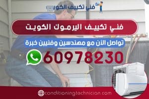 احصل على فني تكييف اليرموك الكويت هندي، باكستاني، في حال كنت تعاني من مشكلة في المكيف في منزلك أو مكتبك، نحن في خدمتك دوماً نرسل لك أفضل فني تكييف اليرموك