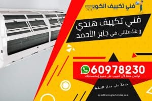 فني تكييف جابر الأحمد الكويت