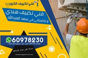 فني تكييف سعد العبدالله الكويت