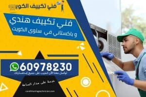 فني تكييف سلوى الكويت