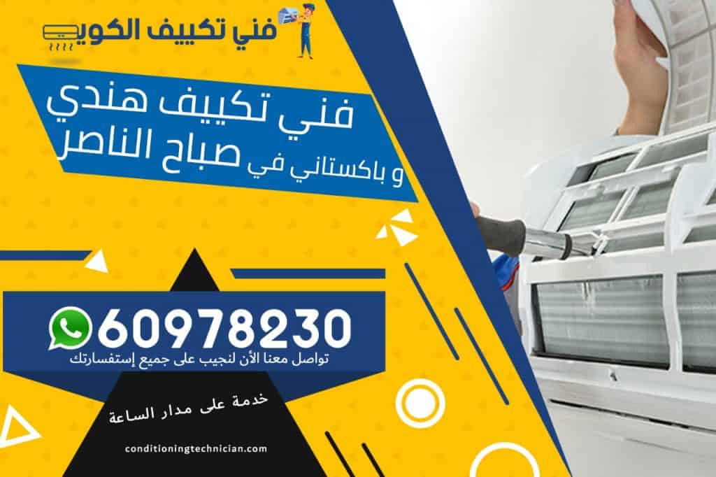 فني تكييف صباح الناصر الكويت