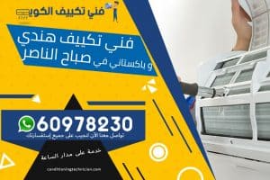 فني تكييف صباح الناصر الكويت