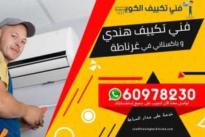 فني تكييف غرناطة الكويت
