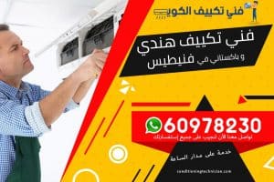 فني تكييف فنيطيس الكويت
