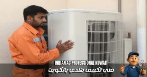 فني تكييف هندي بالكويت