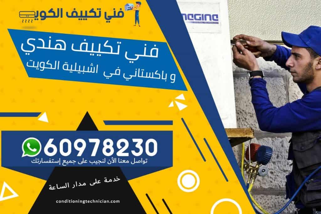 فني تكييف اشبيلية الكويت