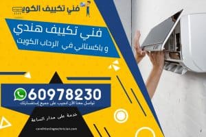 فني تكييف الرحاب الكويت