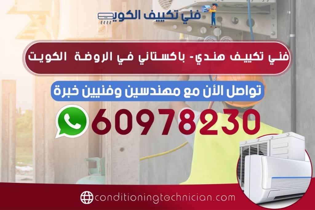 احصل على فني تكييف الروضة الكويت سواء هندي أو باكستاني ، في حال كنت تعاني من مشكلة في المكيف في منزلك أو مكتبك نحن في خدمتك نرسل لك أفضل فني تكييف الروضة