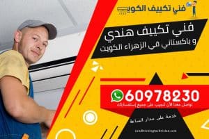 لدينا جميع أنواع المعدات المتطورة والتي تساعد على اصلاح أي مشكلة بشكل أسرع وأدق ومعالجتها على يد فني تكييف الزهراء بالكويت أيضا بالعمل سواء