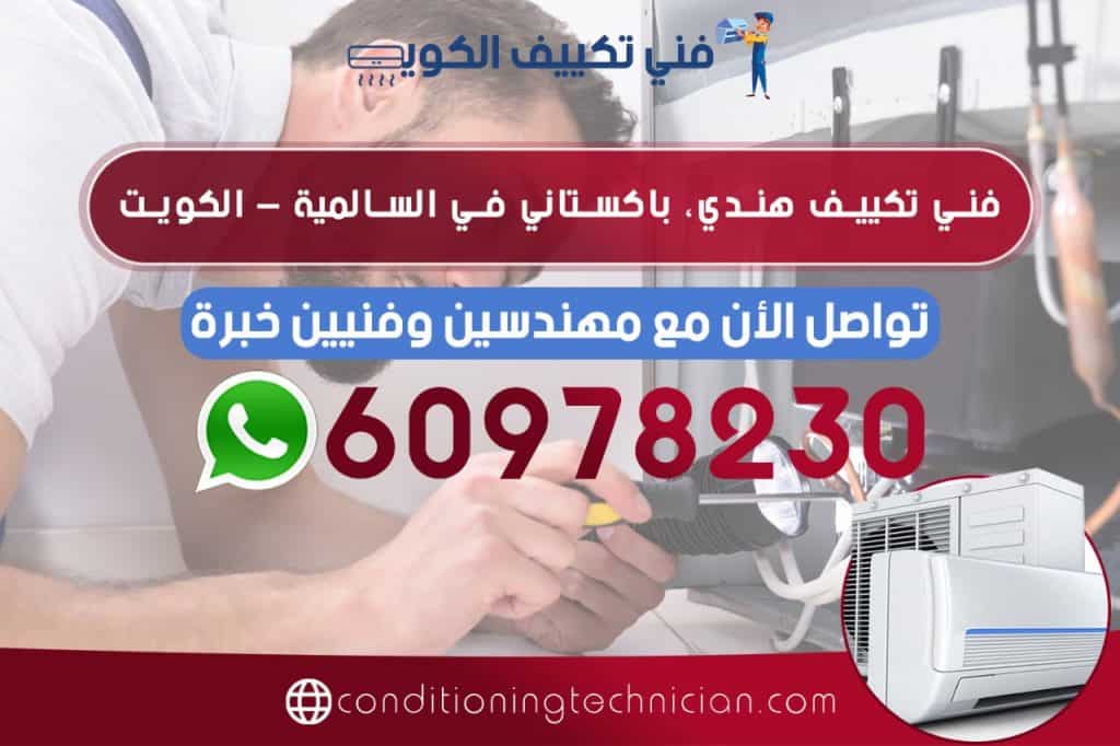 احصل على فني تكييف السالمية الكويت هندي، باكستاني في حال كنت تعاني من مشكلة في المكيف في منزلك أو مكتبك، نحن في خدمتك دوماً نرسل لك أفضل فني تكييف السالمية