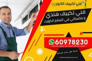 أصبح بامكانكم الأن الحصول على فني تكييف السلام الكويت هندي أو باكستاني ، لدينا فني هندي وباكستاني خبراء ومتخصصون في مجال التكييف في الكويت لمعالجة أي