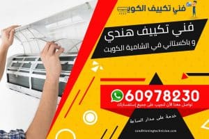 فني تكييف الشامية الكويت