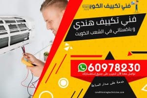 فني تكييف الشعب الكويت
