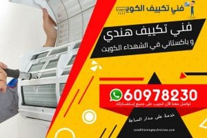 فني تكييف الشهداء الكويت