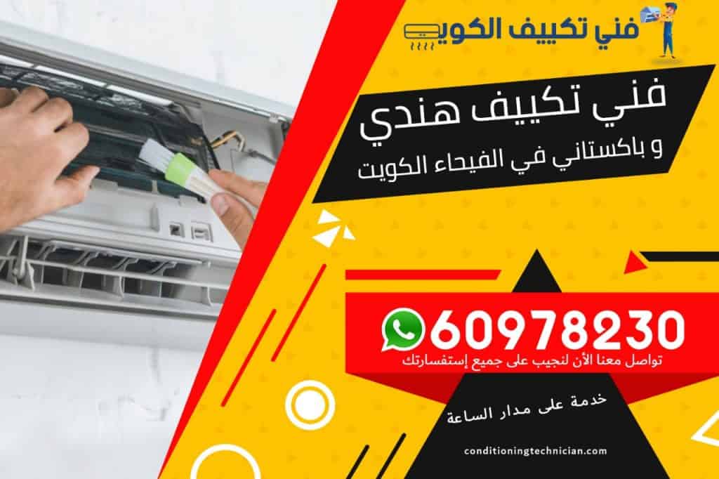 فني تكييف الفيحاء الكويت