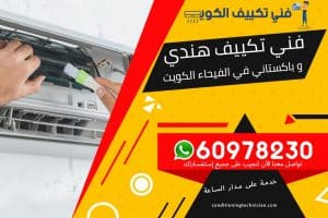 فني تكييف الفيحاء الكويت
