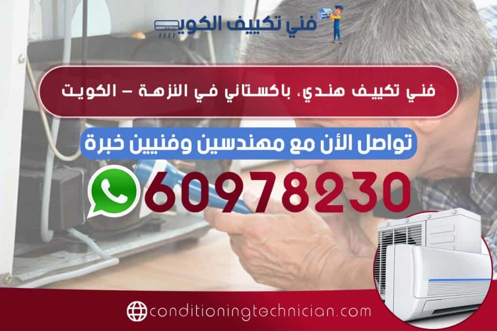 احصل على فني تكييف النزهة الكويت سواء هندي أو باكستاني ، في حال كنت تعاني من مشكلة في المكيف في منزلك أو مكتبك، نحن في خدمتك دوماً نرسل لك أفضل فني تكييف
