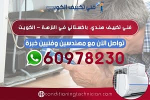 احصل على فني تكييف النزهة الكويت سواء هندي أو باكستاني ، في حال كنت تعاني من مشكلة في المكيف في منزلك أو مكتبك، نحن في خدمتك دوماً نرسل لك أفضل فني تكييف