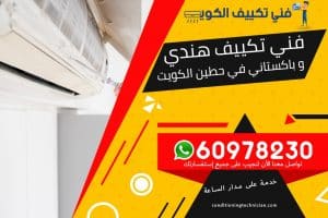 فني تكييف حطين الكويت والخاص في تبريد وتكييف وتصليح وحدات التكييف المركزية مع توفير صيانة لجميع أنواع التكييف المركزي لدينا جميع أنواع الكمبريسرات في حطين