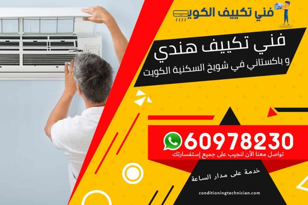 فني تكييف شويخ السكنية الكويت