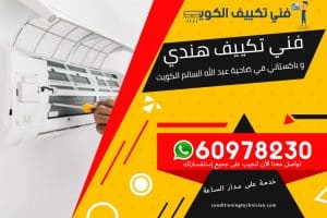 فني تكييف ضاحية عبدالله السالم