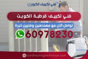 احصل على فني تكييف قرطبة الكويت هندي، باكستاني، في حال كنت تعاني من مشكلة في المكيف في منزلك أو مكتبك، نحن في خدمتك دوماً نرسل لك أفضل فني تكييف هندي