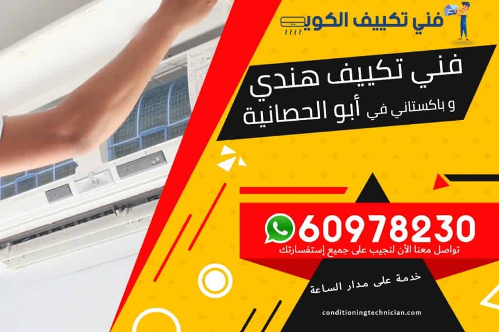 فني تكييف أبو الحصانية الكويت