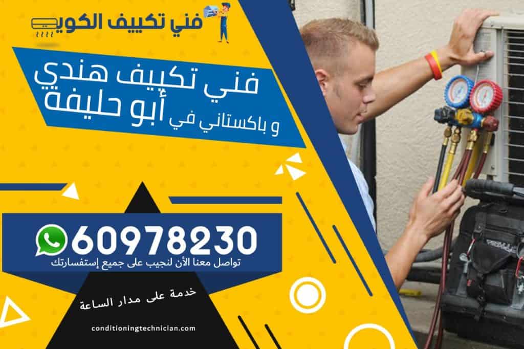 فني تكييف أبو حليفة الكويت