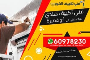 فني تكييف أبو فطيرة الكويت