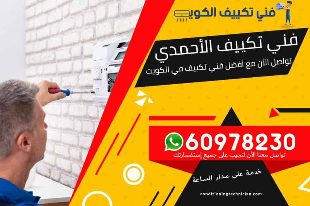 فني تكييف الأحمدي الكويت