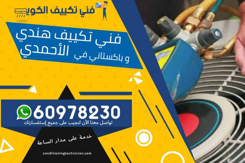 فني تكييف الأحمدي الكويت