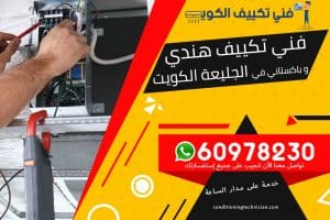 فني تكييف الجليعة الكويت