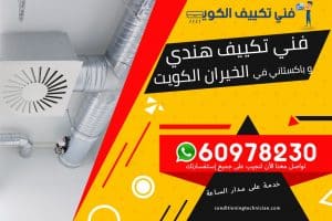 فني تكييف الخيران الكويت